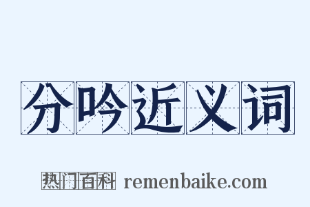 分吟近义词是什么意思的图片